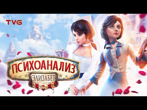 Video: 10 Teori BioShock Infinite Yang Mencairkan Pikiran