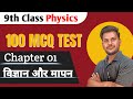 विज्ञान और मापन (Science and measurement) 9th class physics 100 MCQ test #rsl