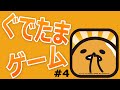 【ぐでたまゲーム攻略】さわって！ぐでたまPart4【Gudetama】