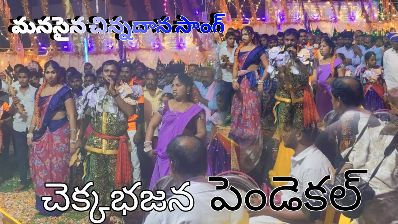 మనసైన చిన్నదాన  సాంగ్ చెక్కభజన 4K | గురువు పెండేకల్లు రంగన్న | డాన్సర్స్ చిత్ర, కళ్యాణి #kdsbhaskar 