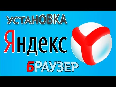 Как скачать и установить Яндекс Браузер бесплатно