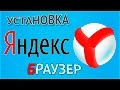 Как скачать и установить Яндекс Браузер бесплатно