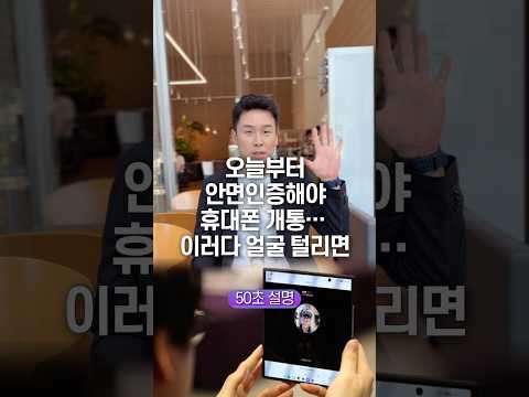 오늘부터 안면 인증해야 <strong>휴대폰</strong> 개통… 이러다 얼굴 털리면, 50초 안에 설명하기