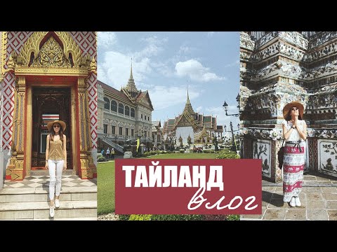 Видео: Платете, за да пътувате из Тайланд