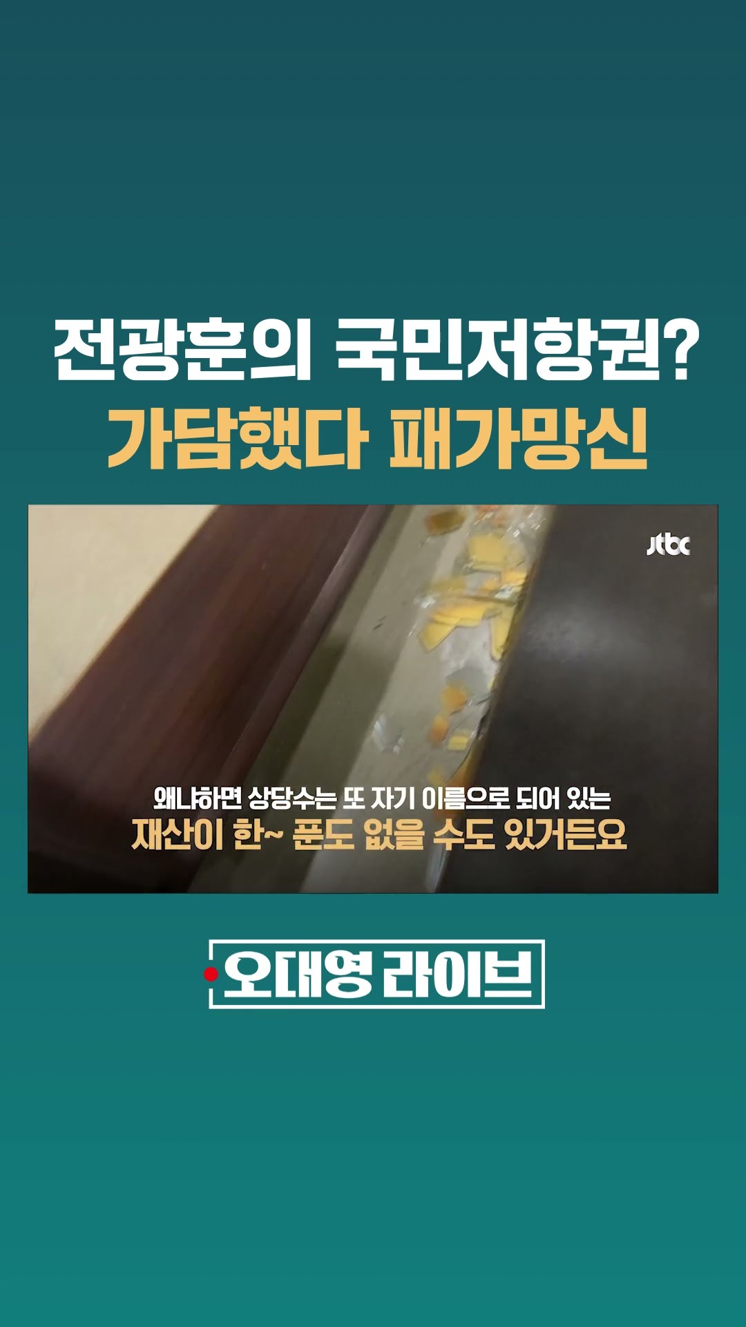 '국민저항권' 운운하며 선동하는 전광훈 목사…가담하면 벌어지는 일? #JTBC #Shorts