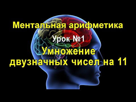 Ментальная арифметика - урок 1: Умножение двузначных чисел на 11