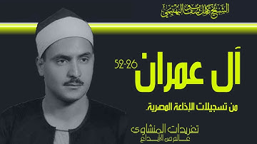 تلاوة رائعة من سورة آل عمران 26*52 للشيخ كامل يوسف البهتيمي من نوادر تسجيلات الإذاعة المصرية