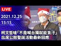 【LIVE直播】柯文哲嗆「不是喊台獨就能貪汙！」　出席公館聖誕活動最新回應｜2021.12.25 @中時新聞網