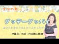 グッデーグッバイ ♪あなたと会えてほんとに良かった 伊藤良一作詞・内田勝人作曲 Good day and good bye