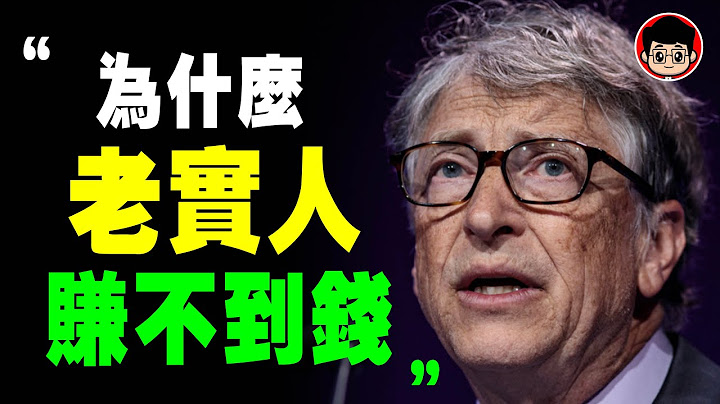 比爾蓋茨 ：提高收入的6個細節！一個人窮，因爲缺少這6個能力！ 比爾蓋茨 成功學 目標管理 管理 自我提升 勵志 財務自由 財富自由 學習方法 高效學習 時間管理 管理學 改變命運 個人成長 財富自由 - 天天要聞