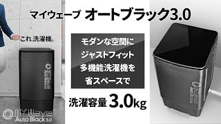 コンパクトな黒い全自動洗濯機【MyWAVE オートブラック3.0】小型3.0kg洗い