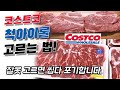 코스트코 가성비왕 척아이롤!! 하지만 잘못고르면 턱나갑니다~~