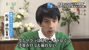 映画「ミスムーンライト」 ニュース