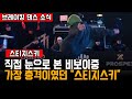 실제 눈앞에서 탑락하는데 지렸습니다 2023년 멋의 1위 스티지스키 ㅣ 브레이킹 뉴스 실제 눈앞에서 탑락하는데 지렸습니다 2023년 멋의 1위 스티지스키 ㅣ 브레이킹 뉴스