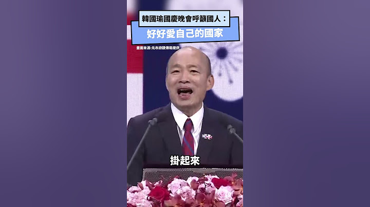 韓國瑜國慶晚會呼籲國人：好好愛自己的國家｜NOWnews #韓國瑜 #國慶晚會 #台北市 #國慶日