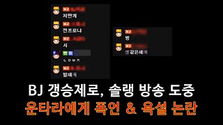 [롤 LOL] BJ 갱승제로, 솔랭 방송도중 운타라에게 폭언 & 욕설 논란. 해당 게임을 관전해 보았습니다.