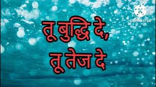 शालेय प्रार्थना-तू बुद्धी दे..तू तेज दे..||Tu Buddhi De..Tu Tej De..with lyrics||with READY STUDY GO