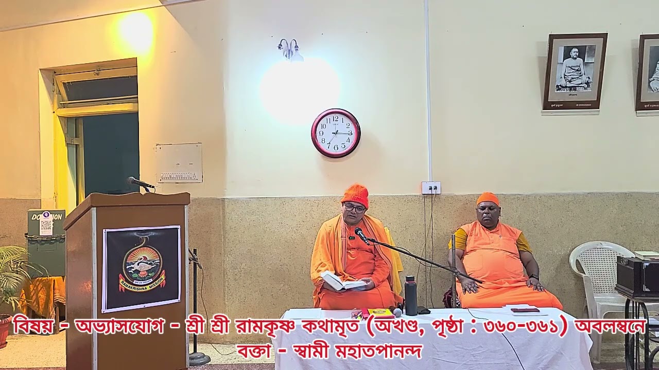 অভ্যাসযোগ - শ্রীশ্রীরামকৃষ্ণ কথামৃত অবলম্বনে বক্তা - স্বামী মহাতপানন্দ 