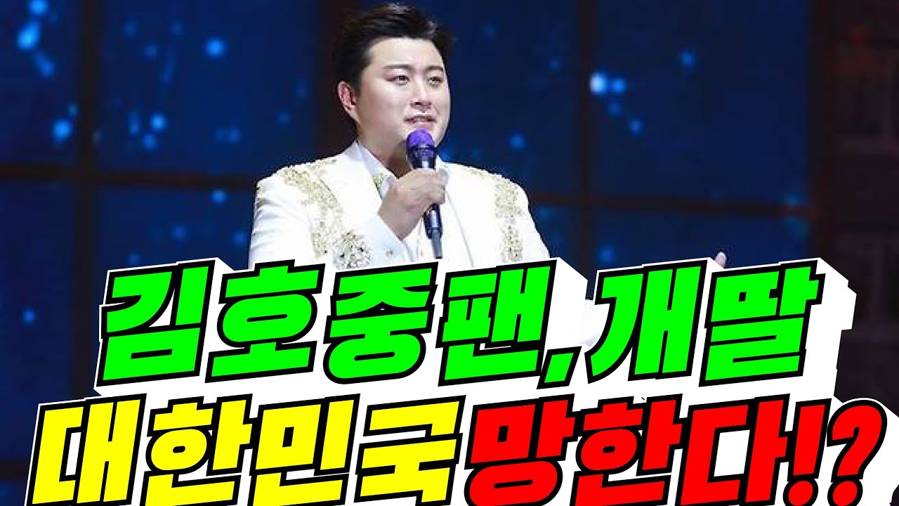 [한심?] 김호중팬, 개딸 대한민국 망한다!?(김용숙조근조근) - YouTube