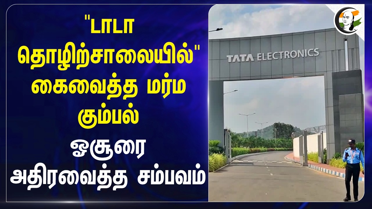 ⁣"TATA தொழிற்சாலையில்" கைவைத்த மர்ம கும்பல், Hosurரை அதிரவைத்த சம்பவம் | Electronics | Copper