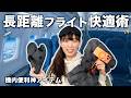 【旅行必須】長距離フライトを快適に過ごす機内ルーティン|本気で使ってよかった持ち込み品まとめ