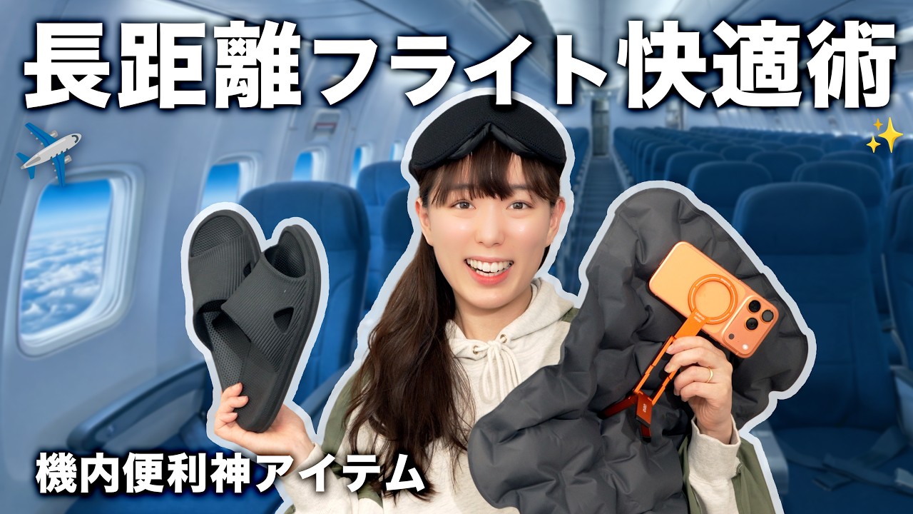 【旅行必須】長距離フライトを快適に過ごす機内ルーティン|本気で使ってよかった持ち込み品まとめ