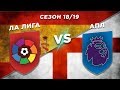 ГДЕ КРУЧЕ ИГРАЛИ В ФУТБОЛ 18/19: АПЛ vs ЛА ЛИГА - Один на один