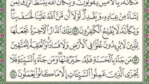 ما تيسر من سورة القصص بصوت الشيخ فارس عباد