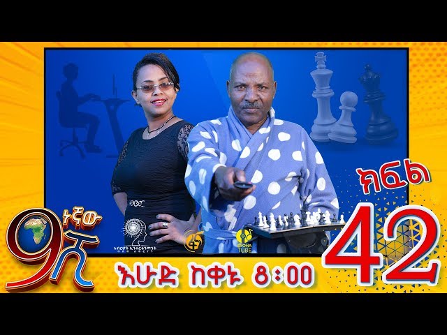 Ethiopia: ዘጠነኛው ሺህ ክፍል 42 - Zetenegnaw Shi sitcom drama Part 42 class=