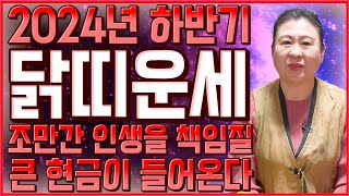[2024년 하반기 대박나는 닭띠운세] 하반기에 금전 재물이 몇배로 불어난다! 하늘과 조상이 도와 돈복 제대…