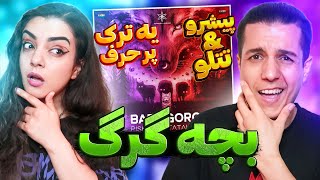 🔴 Baby Gorg By Tataloo & Pishro REACTION ری اکشن به ترک بیبی گرگ از تتلو و  پیشرو 🔥