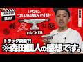 [FESN laboratory] トラック談義!?