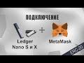 Ledger Metamask - как подключить, как пользоваться