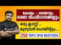 Kerala Administration and Administrative Systems | 250 Questions (LDC / +2 / Degree) | Jafar Sadik