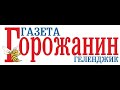 Принятие Генплана Геленджика 14 января 2022 года