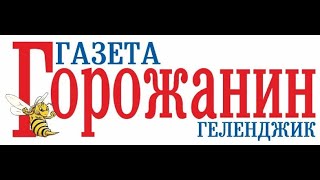 Принятие Генплана Геленджика 14 января 2022 года