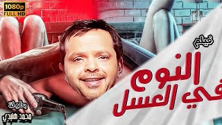 محمد هنيدي | فيلم النوم فى العسل | مش هتبطل ضحك على هنيدي 🤣