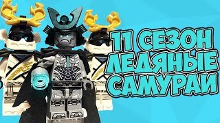 11 СЕЗОН НИНДЗЯГО: ЛЕДЯНЫЕ САМУРАИ, ЗЕЙН ЛЕДЯНОЙ ИМПЕРАТОР? НОВЫЙ ДРУГ ЛЛОЙДА 11 СЕЗОН НИНДЗЯГО: ЛЕДЯНЫЕ САМУРАИ, ЗЕЙН ЛЕДЯНОЙ ИМПЕРАТОР? НОВЫЙ ДРУГ ЛЛОЙДА