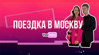 Влог: поездка в Москву на закрытый показ фильма/ Миша и Кейт/ подпишись ❤️