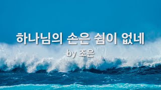 하나님의 손은 쉼이 없네  by 조은