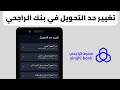 تغيير حد التحويل اليومي في بنك الراجحي تغيير حد التحويل في بنك الراجحي تغيير حد التحويل اليومي في بنك الراجحي تغيير حد التحويل في بنك الراجحي
