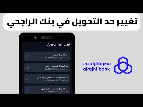 تغيير حد التحويل اليومي في بنك الراجحي تغيير حد التحويل في بنك الراجحي