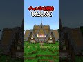 〇〇した人の家【マインクラフト】#マイクラ #shorts