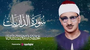 تلاوة تهز المشاعر من سورة الذاريات للشيخ محمد صديق المنشاوي 🎧😢