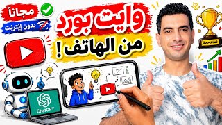 اصنع فيديو وايت بورد من الهاتف مجانًا 🔥 بالذكاء الاصطناعي وبدون إنترنت! للمبتدئين screenshot 1