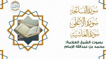 تلاوة عطرة وقراءةٌ مؤثرة (سورة الفاتحة والأعلى والغاشية) بصوت الشيخ العلامة/ محمد بن عبدالله الإمام