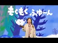 【もくもくふゆーん】おかあさんといっしょ