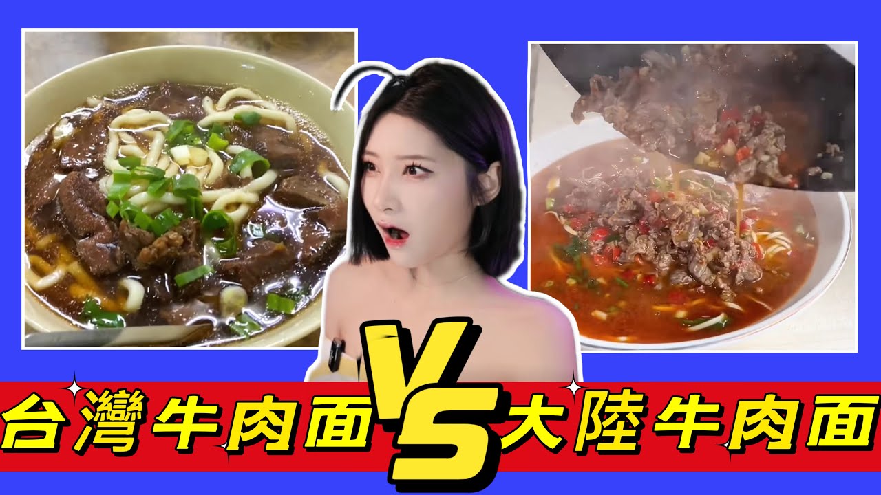 台灣牛肉麵vs大陸牛肉麵: 你见过牛肉面的比赛吗！两岸面条大不同！優雅Yoya see Beef Noodles