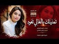 تمنيتك يالغالي تعود   خلينا نعيد عشرتنا   اغاني طرب      معزوفات تيك توك   مطلوبة اكثر شيء نجومي