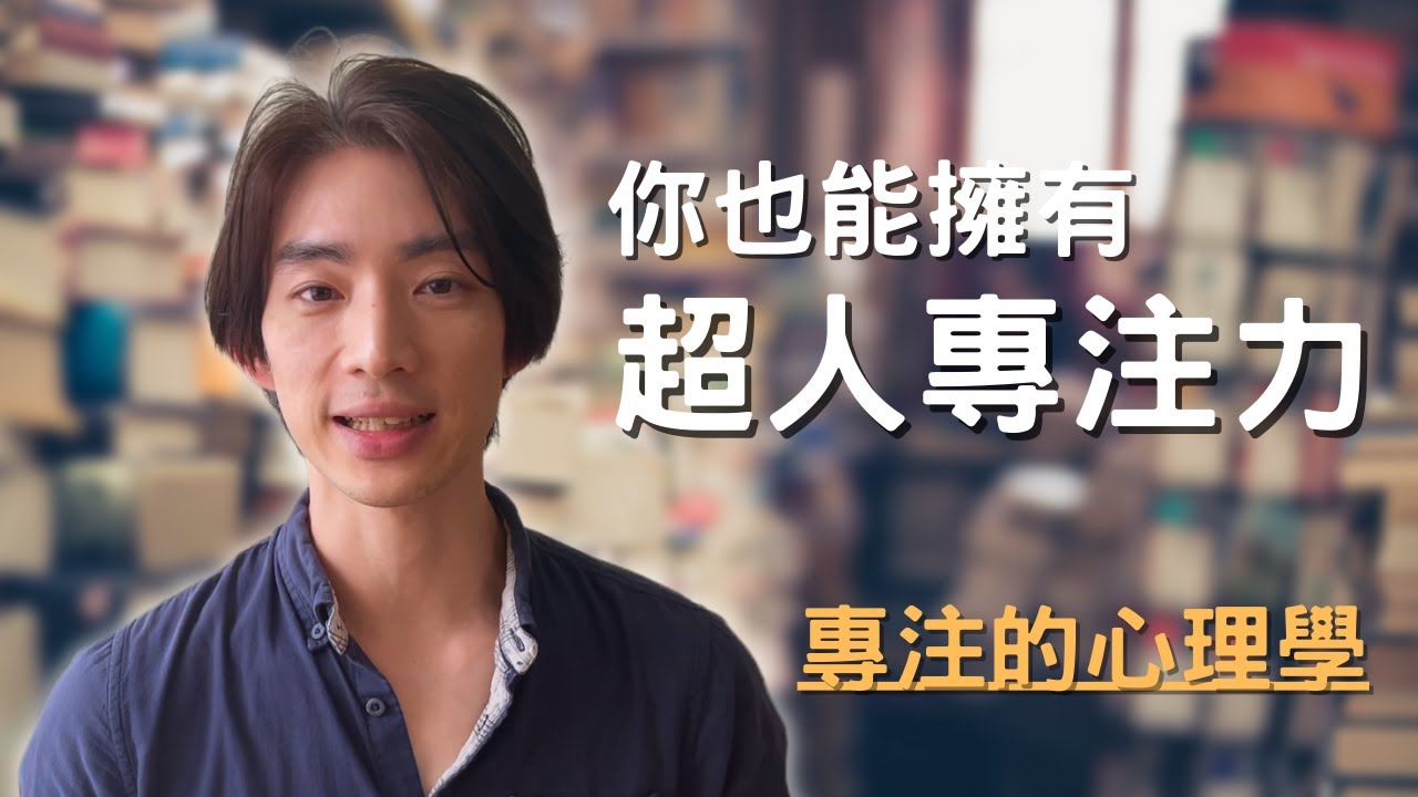 人究竟如何擁有專注力？（終結慣性拖延，短時間完全專注）